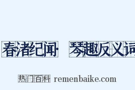 春渚纪闻·琴趣反义词是什么意思的图片